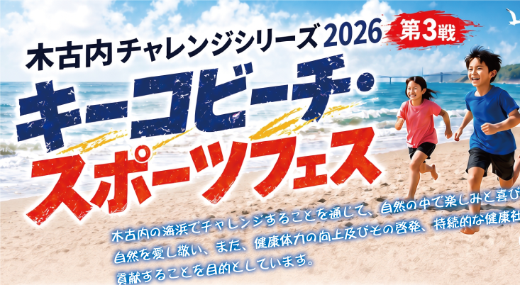 （10/12開催）キーコビーチスポーツフェス